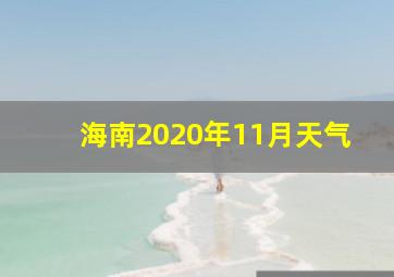 海南2020年11月天气