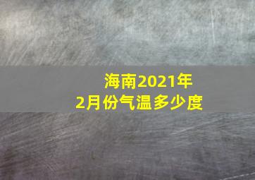 海南2021年2月份气温多少度