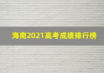 海南2021高考成绩排行榜