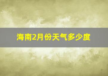 海南2月份天气多少度