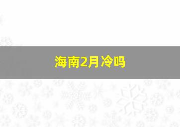 海南2月冷吗