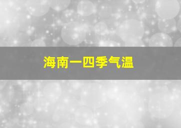 海南一四季气温