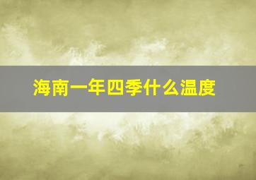 海南一年四季什么温度