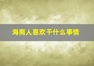 海南人喜欢干什么事情