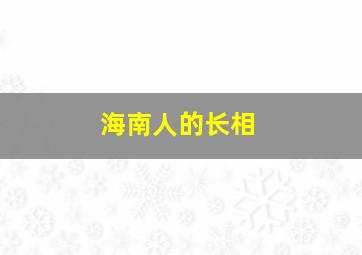 海南人的长相