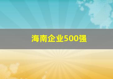 海南企业500强