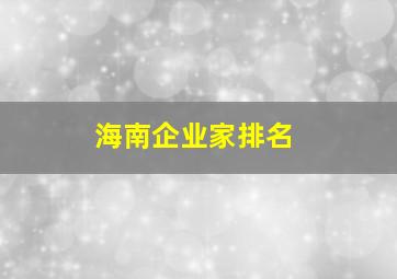 海南企业家排名