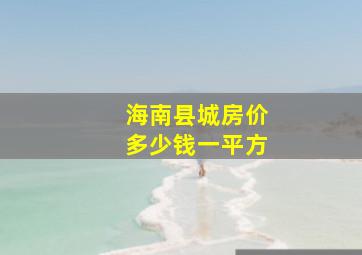 海南县城房价多少钱一平方