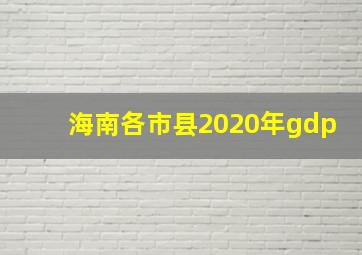 海南各市县2020年gdp