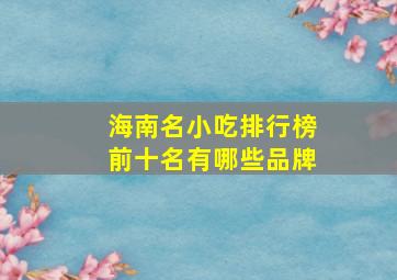 海南名小吃排行榜前十名有哪些品牌