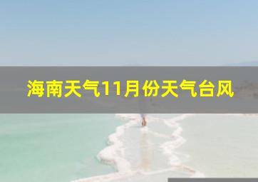 海南天气11月份天气台风