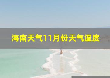 海南天气11月份天气温度