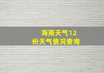 海南天气12份天气情况查询