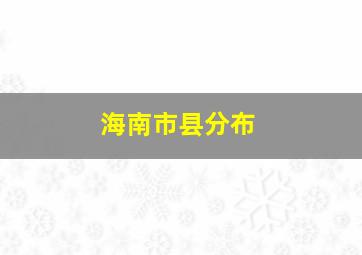 海南市县分布