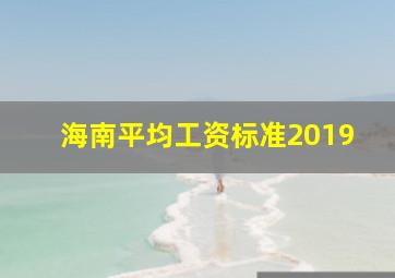 海南平均工资标准2019