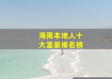 海南本地人十大富豪排名榜