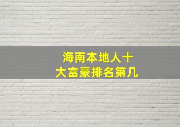 海南本地人十大富豪排名第几