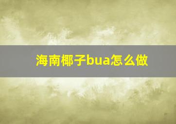 海南椰子bua怎么做