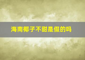 海南椰子不甜是假的吗