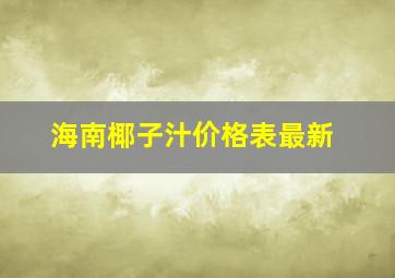 海南椰子汁价格表最新