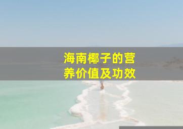 海南椰子的营养价值及功效