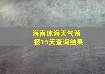 海南琼海天气预报15天查询结果