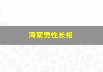 海南男性长相