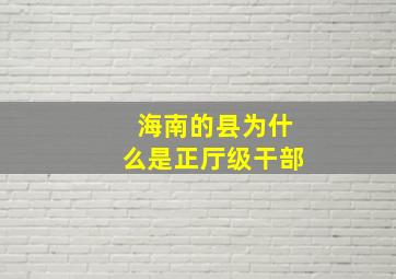 海南的县为什么是正厅级干部