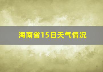 海南省15日天气情况