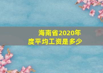 海南省2020年度平均工资是多少