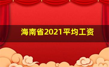 海南省2021平均工资