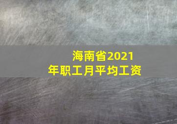 海南省2021年职工月平均工资