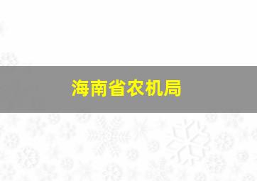 海南省农机局