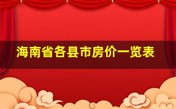 海南省各县市房价一览表