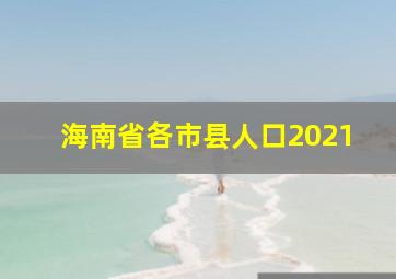 海南省各市县人口2021