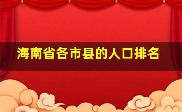 海南省各市县的人口排名