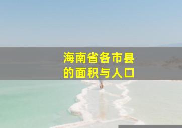 海南省各市县的面积与人口