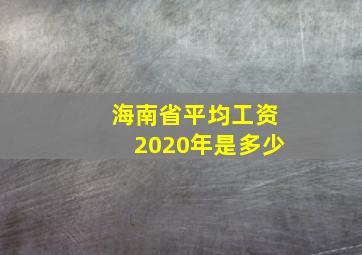 海南省平均工资2020年是多少