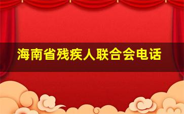 海南省残疾人联合会电话