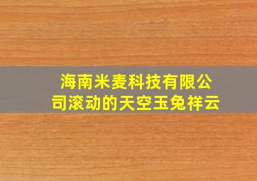 海南米麦科技有限公司滚动的天空玉兔祥云