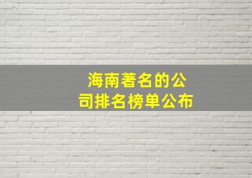 海南著名的公司排名榜单公布