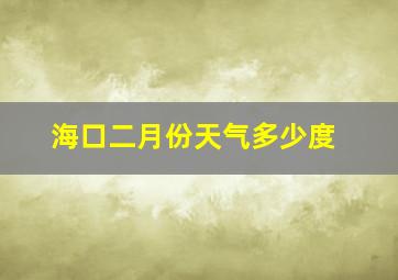 海口二月份天气多少度