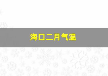 海口二月气温