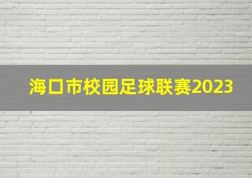 海口市校园足球联赛2023