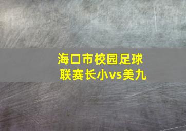 海口市校园足球联赛长小vs美九