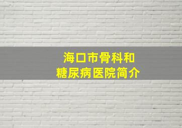 海口市骨科和糖尿病医院简介