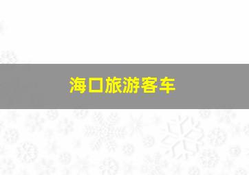 海口旅游客车