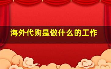 海外代购是做什么的工作