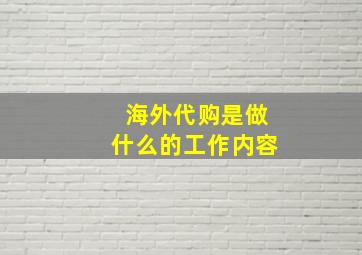 海外代购是做什么的工作内容