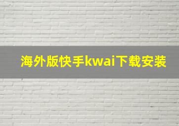 海外版快手kwai下载安装